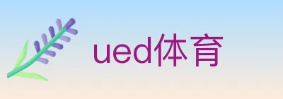 ued体育 logo